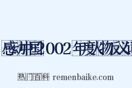 感动中国2002年度人物反义词是什么意思的图片